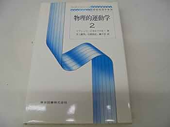 【中古】 物理的運動学 １/東京図書/エフゲニー・ミハイロヴィッチ・リフシッツ 41tfIbSHBmL._UF350,350_QL50_.jpg